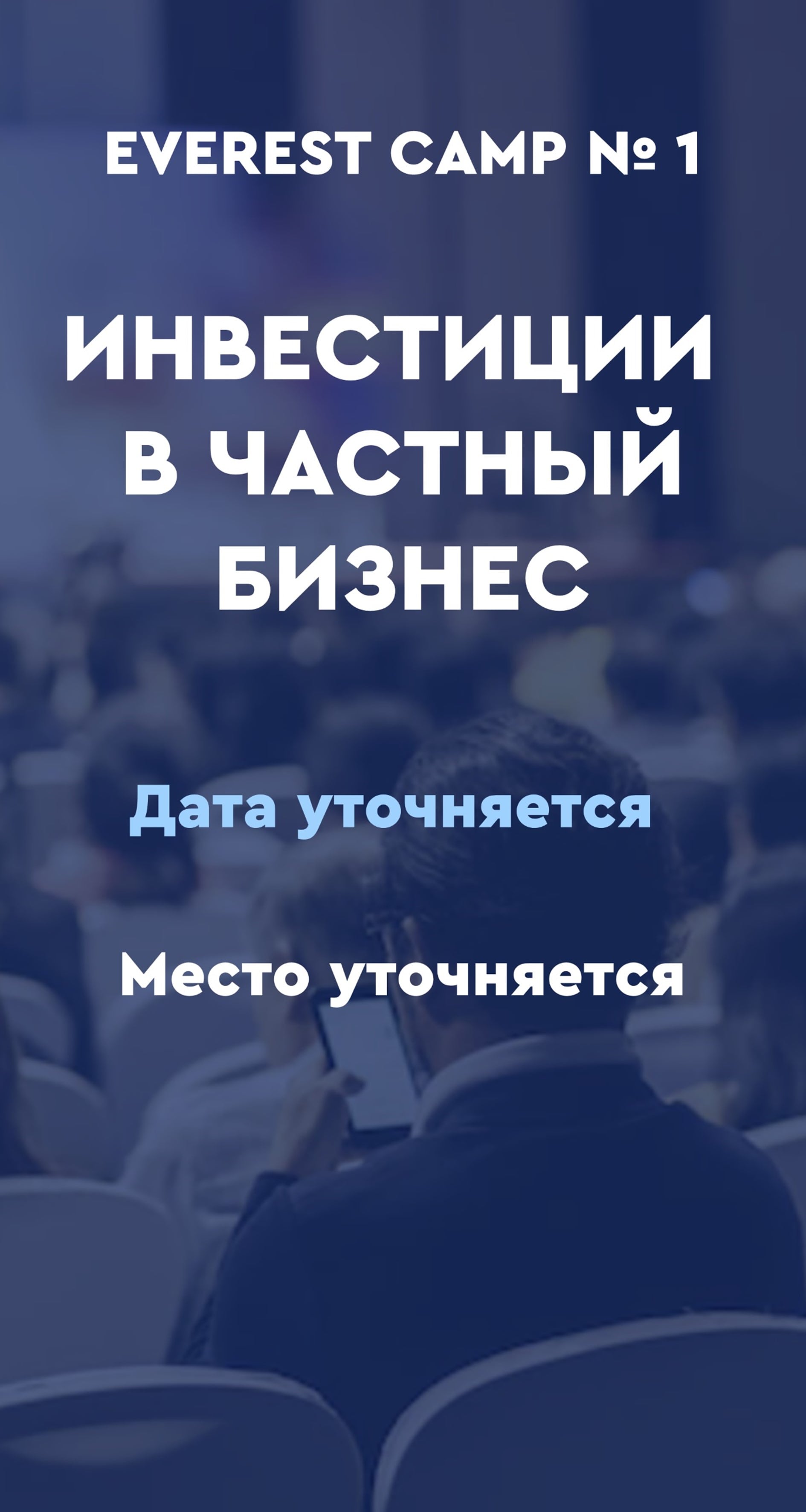 Анонс предстоящего мероприятия для инвесторов - Everest Camp