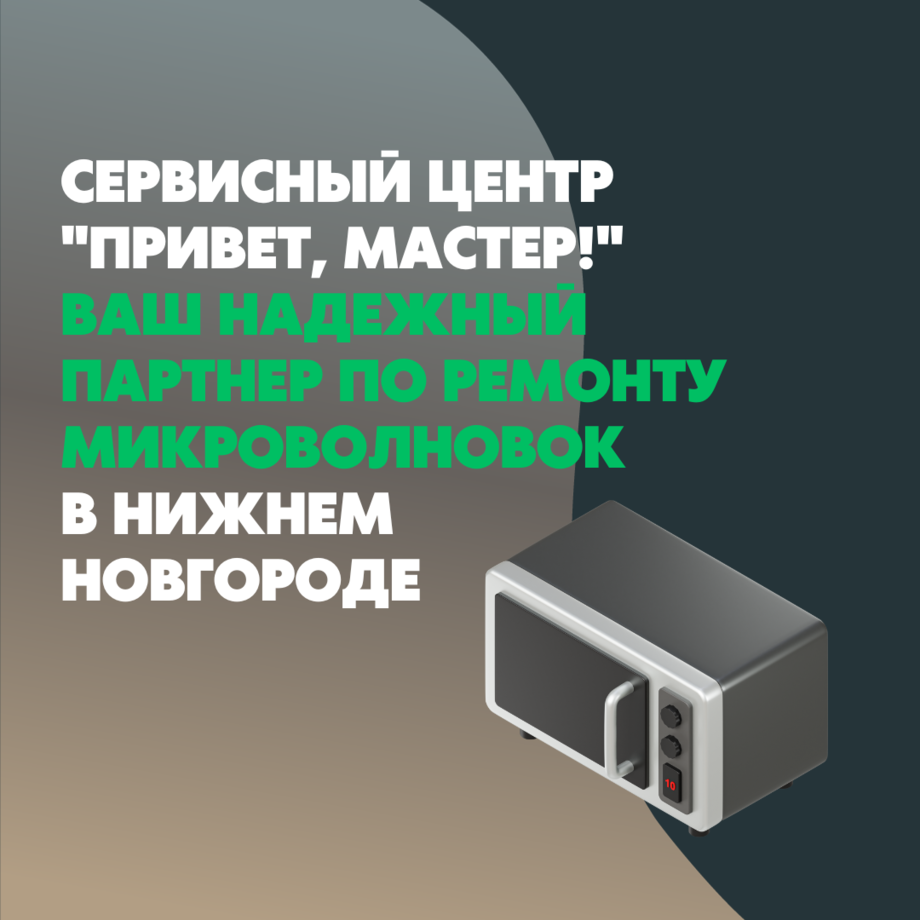 Профессиональный ремонт микроволновых печей в Нижнем Новгороде: \"Привет ...