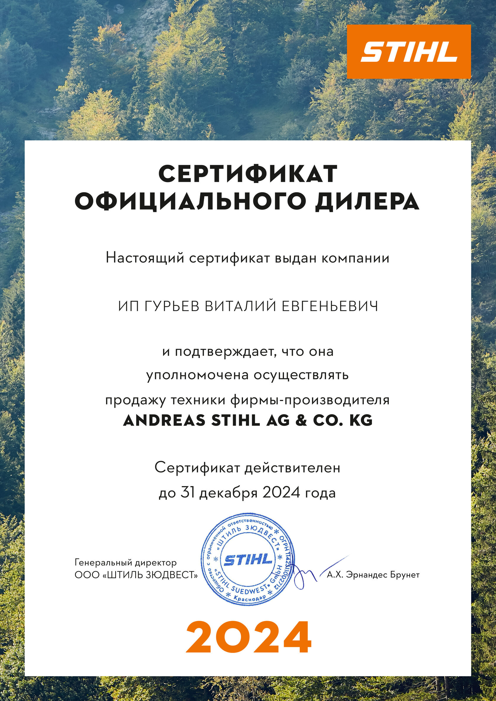 Сертификат дилера STIHL 