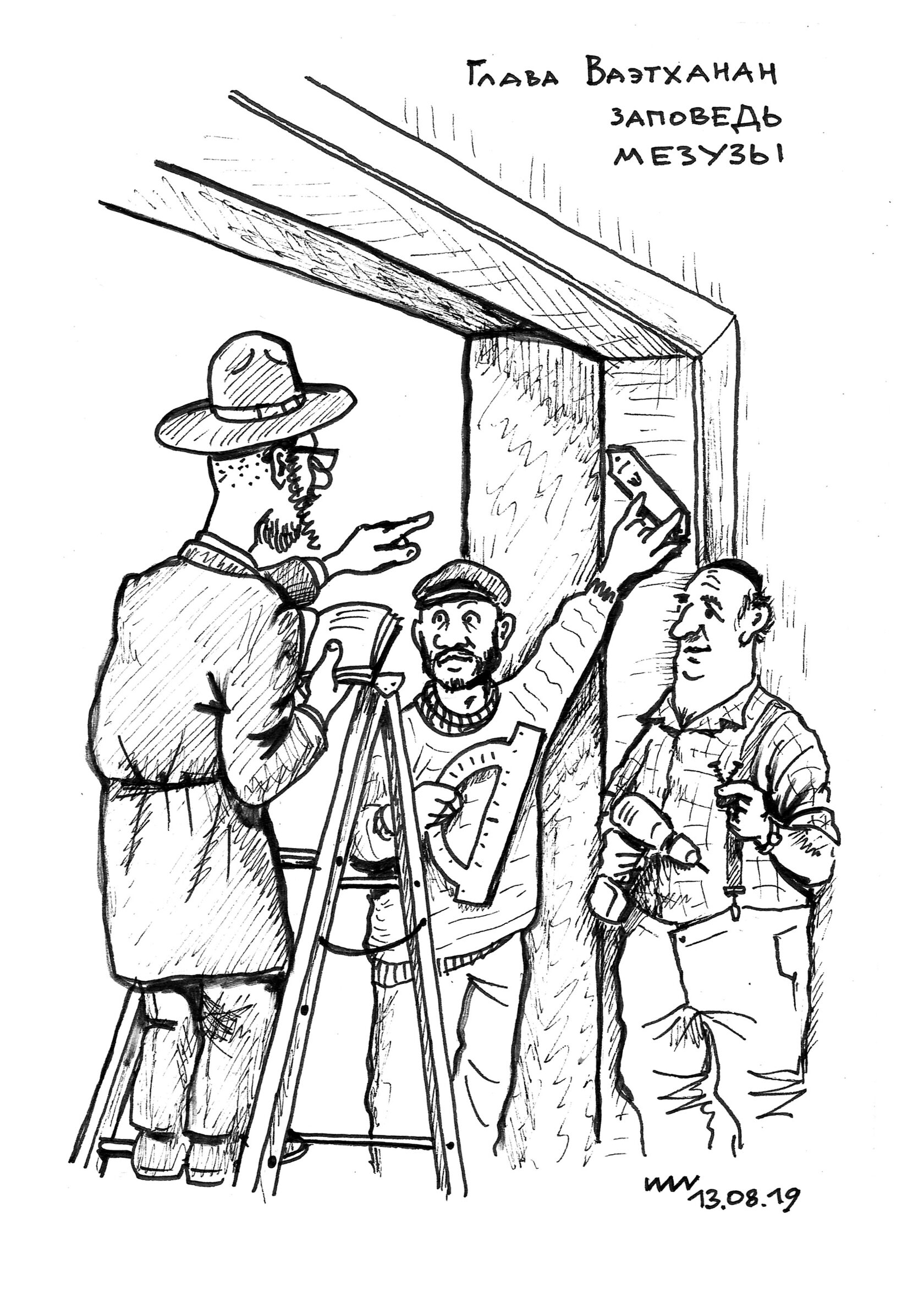 Мезуза - рисунок художника Йосифа Лихтарева