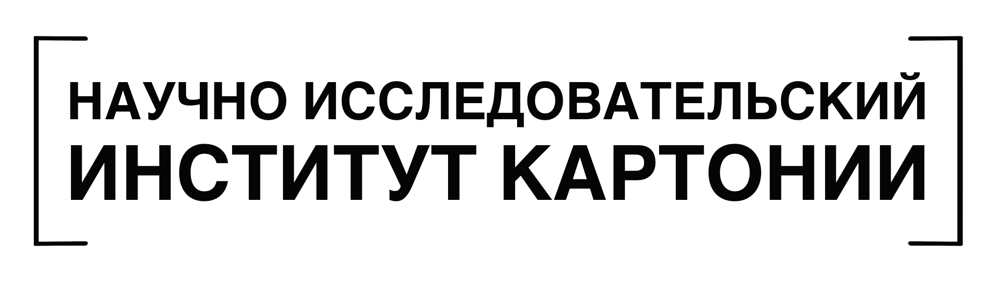 Научно исследовательский институт Картонии