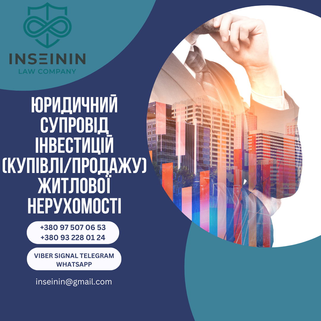 Юридичний супровід інвестицій (купівлі/продажу) житлової нерухомості