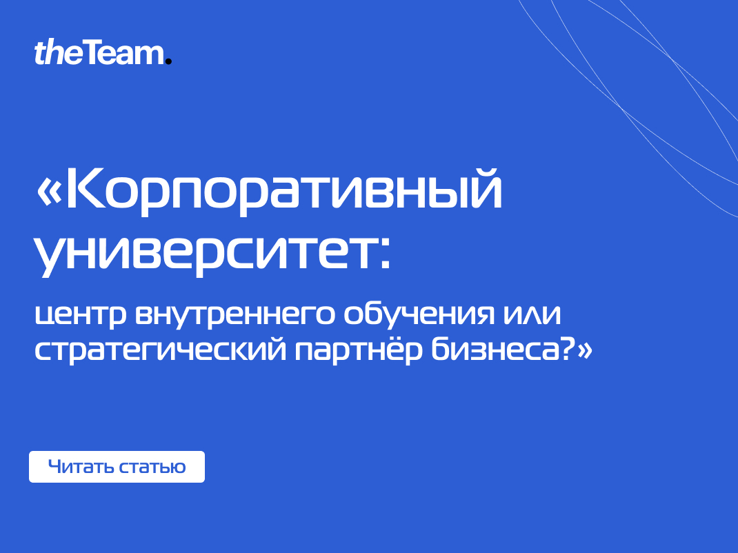 Статья. Корпоративный университет: центр внутреннего обучения или  стратегический партнёр бизнеса?