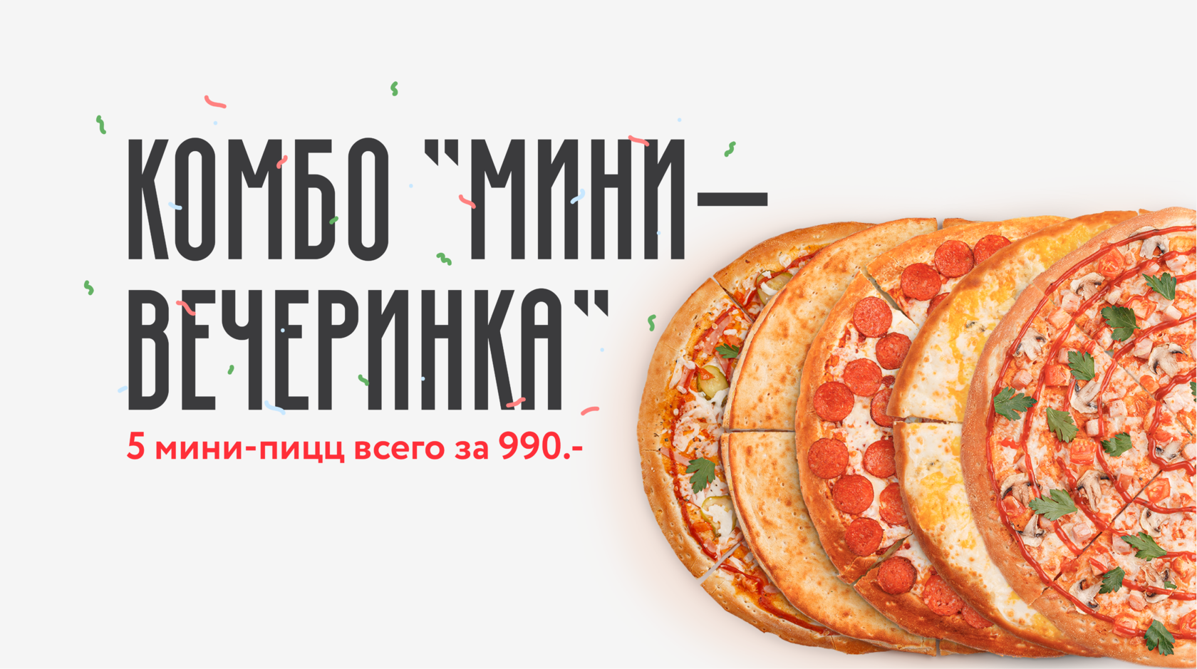 Акции и скидки на пиццу от сети ресторанов Pizza Mia в Екатеринбурге