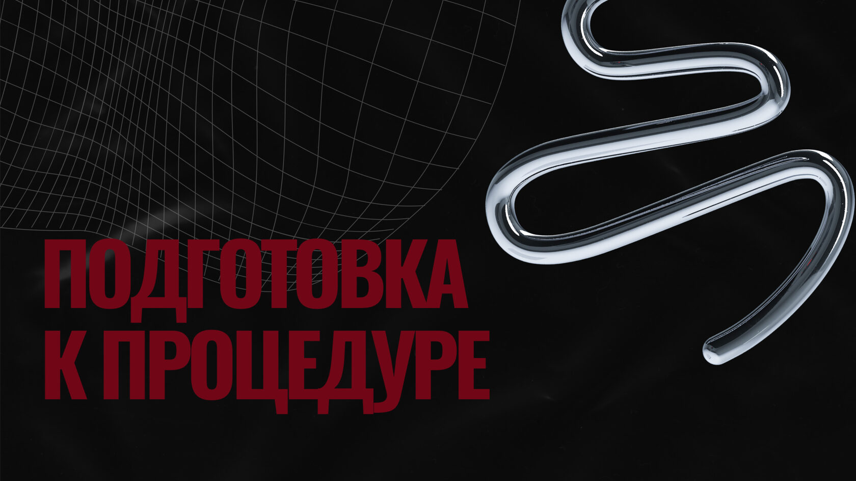 Подготовка к процедуре пирсинга