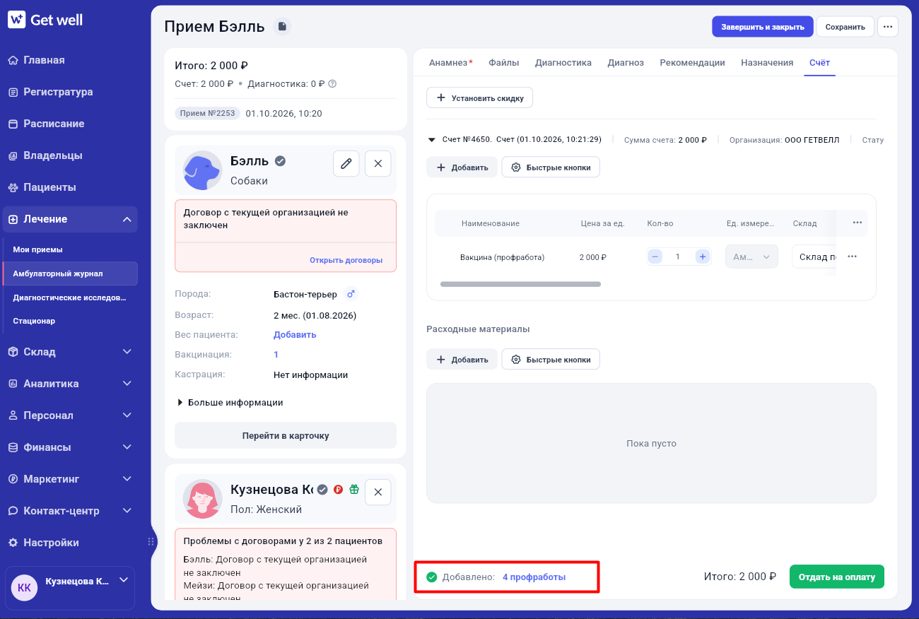 Подтверждение добавления профработ в счёт в Get Well