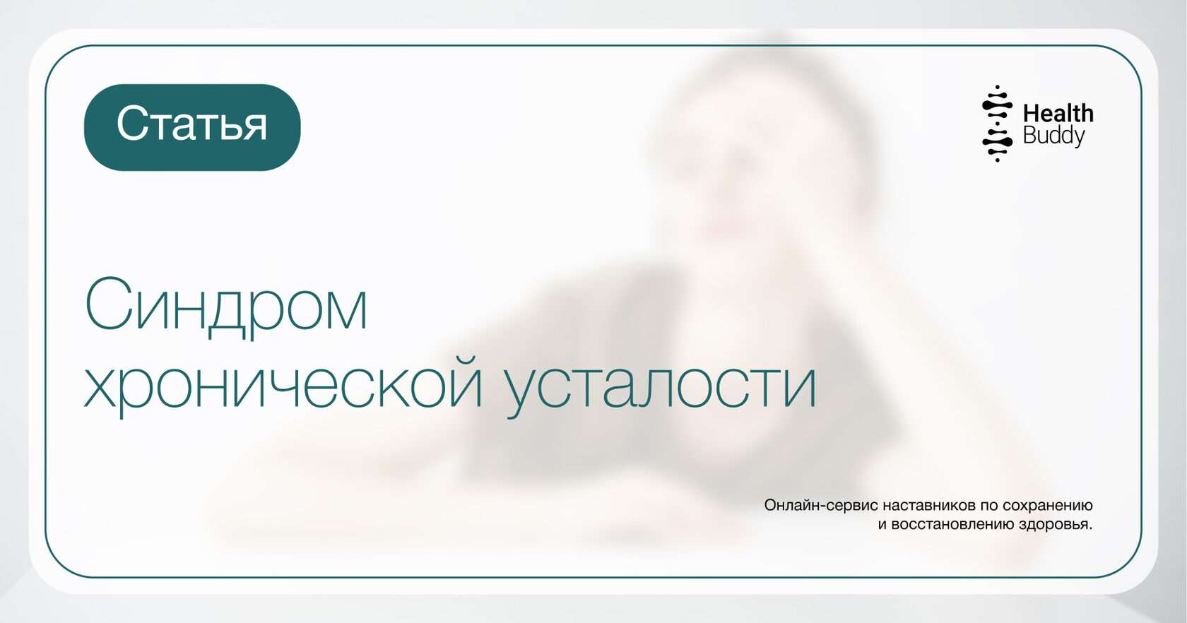 Синдром хронической усталости: симптомы и лечение – блог Health Buddy.