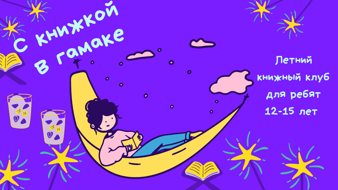 В гамаке с книжкой