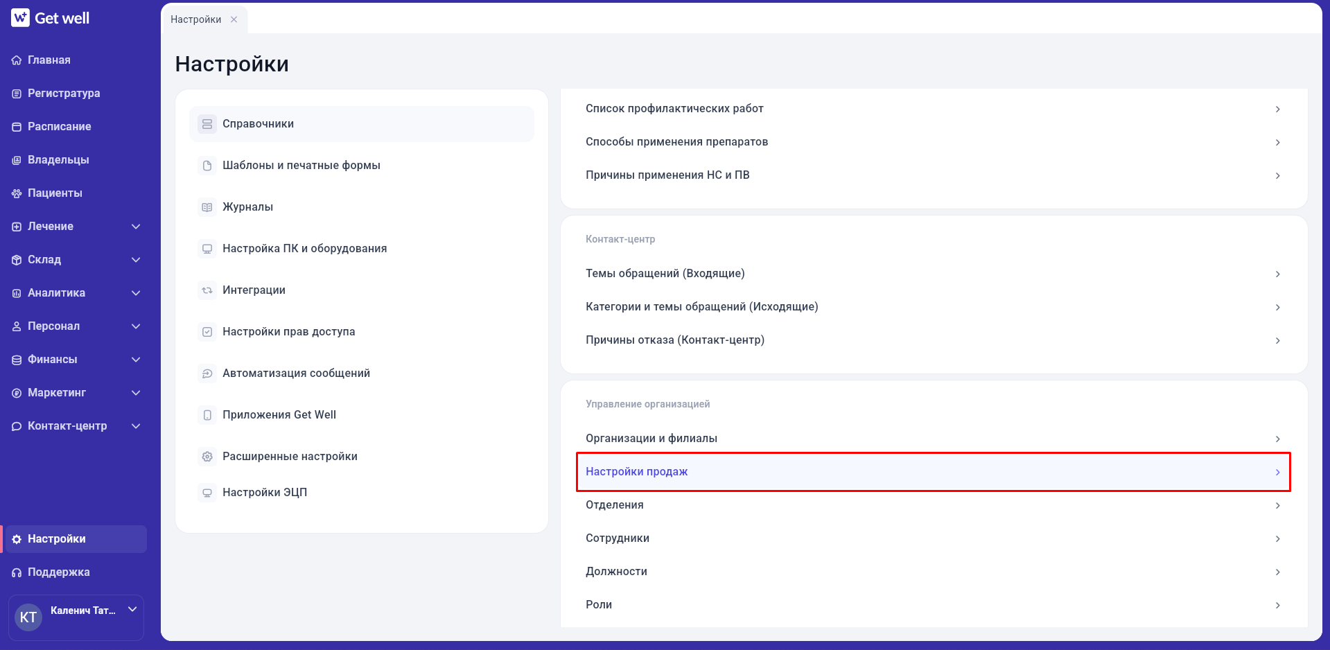 Настройки продаж в GetWell: скриншот 1