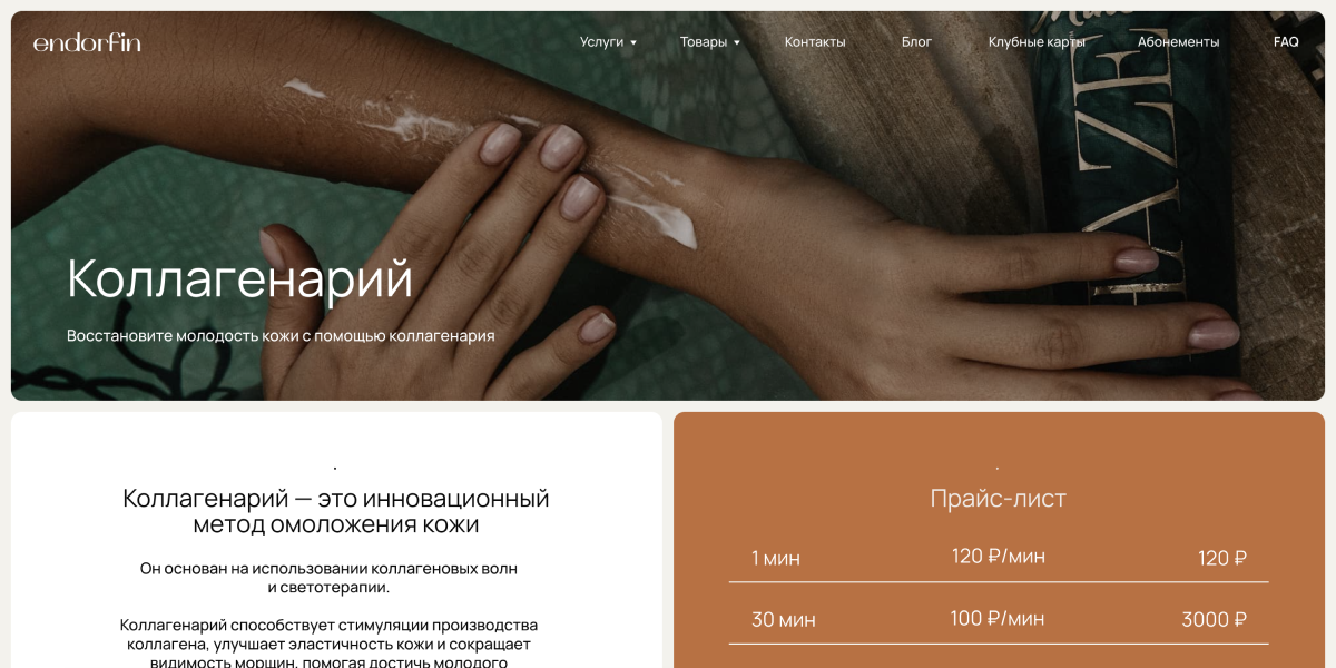 Коллагенарий в Краснодаре в студии красоты Endorfin