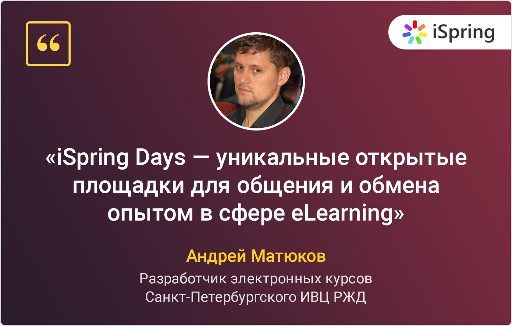 iSpring Days Андрей Матюков