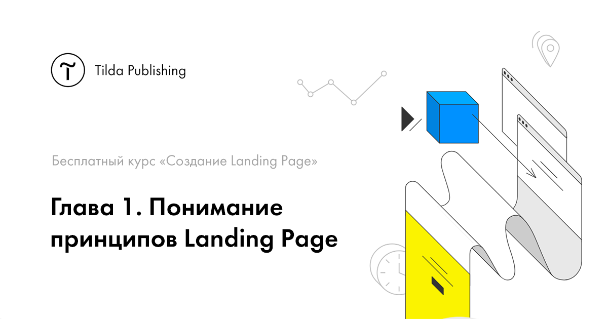 что такое Landing Page