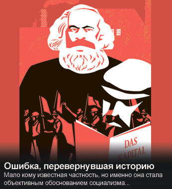 Карл Маркс и Капитал ошибались