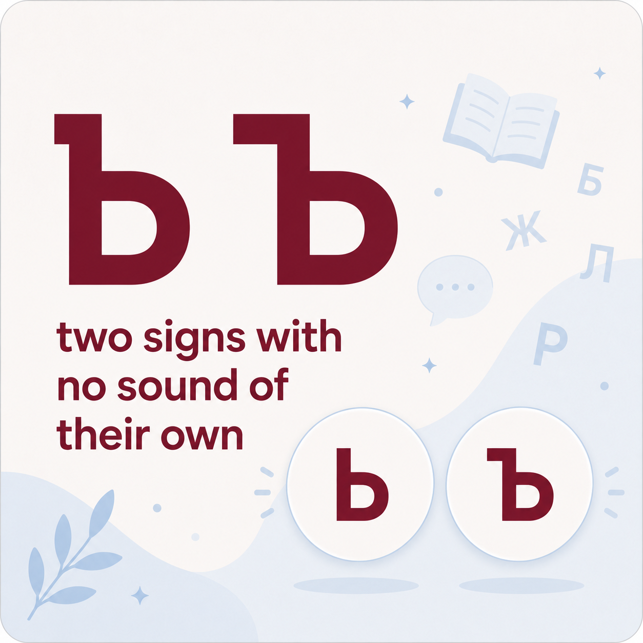 What Do Ь and Ъ Do in Russian?