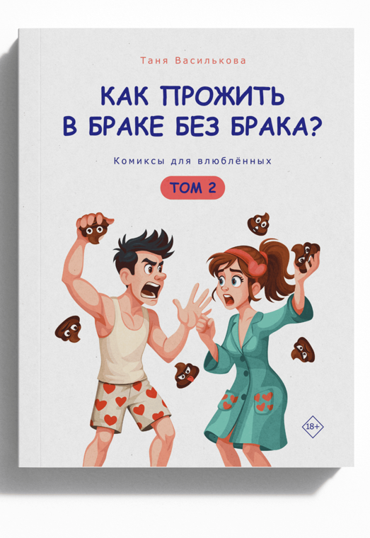 Книга-комикс «Как прожить в браке без брака», Том 2