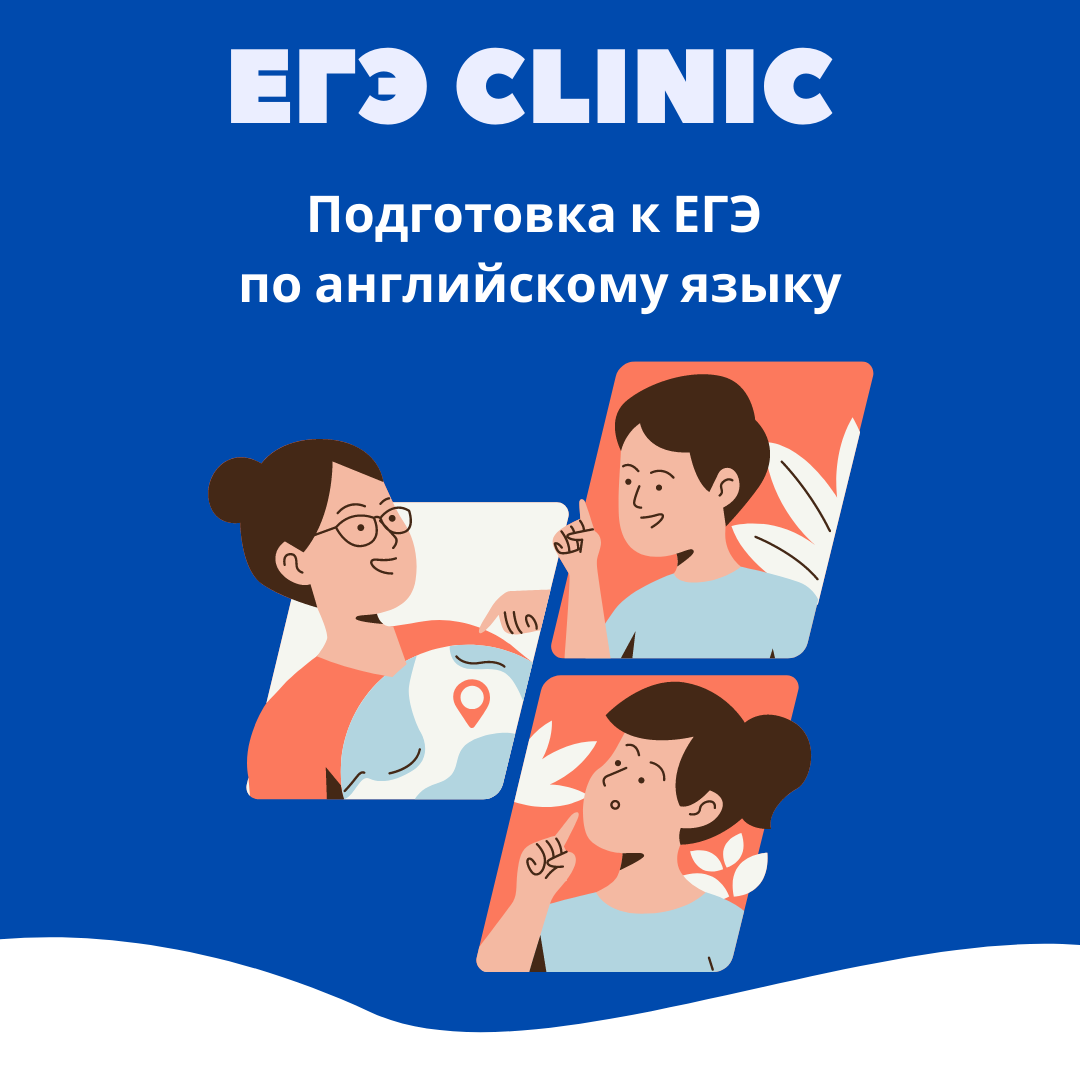 ЕГЭ Clinic для учеников