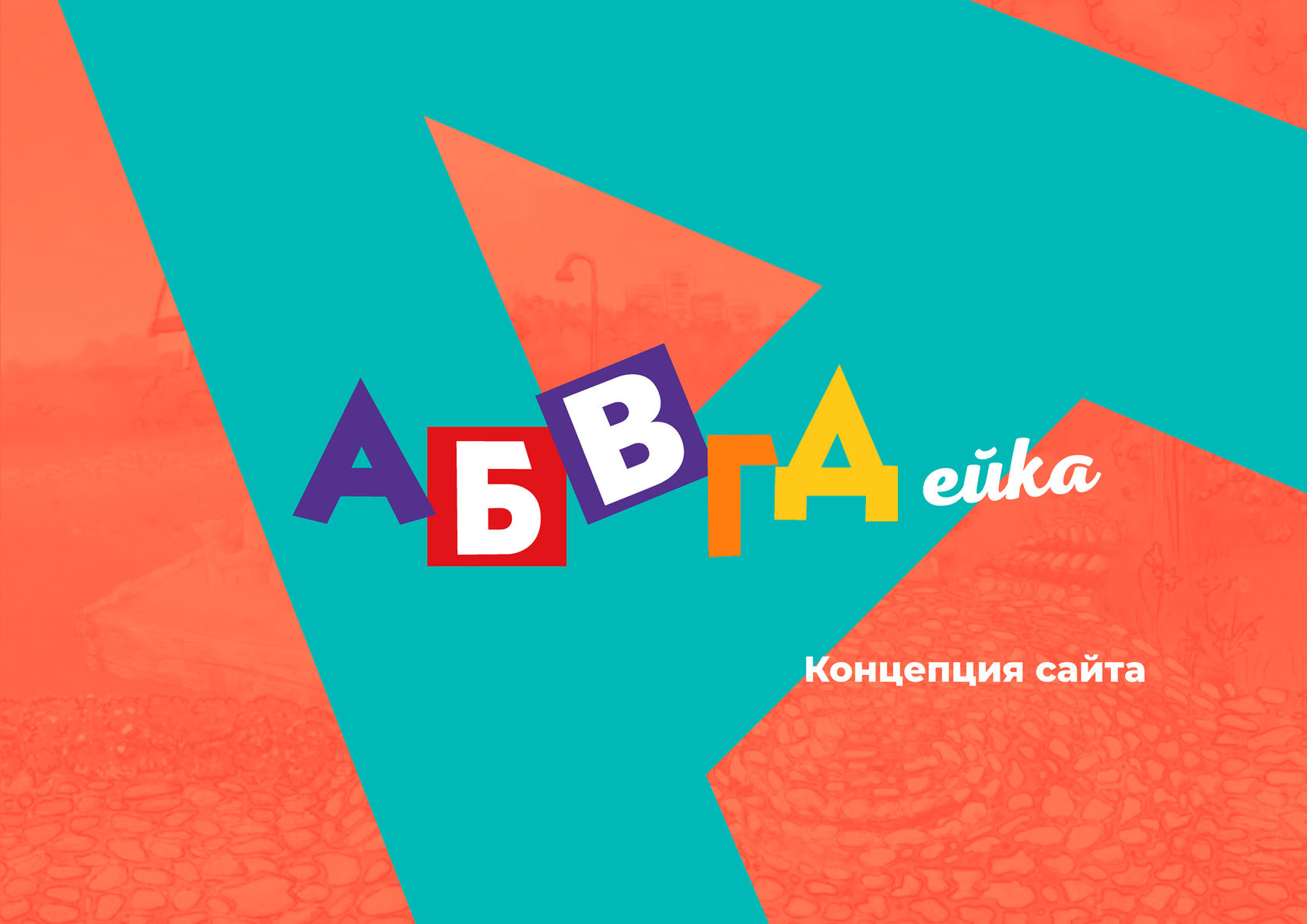 Картинка абвгдейка заставка