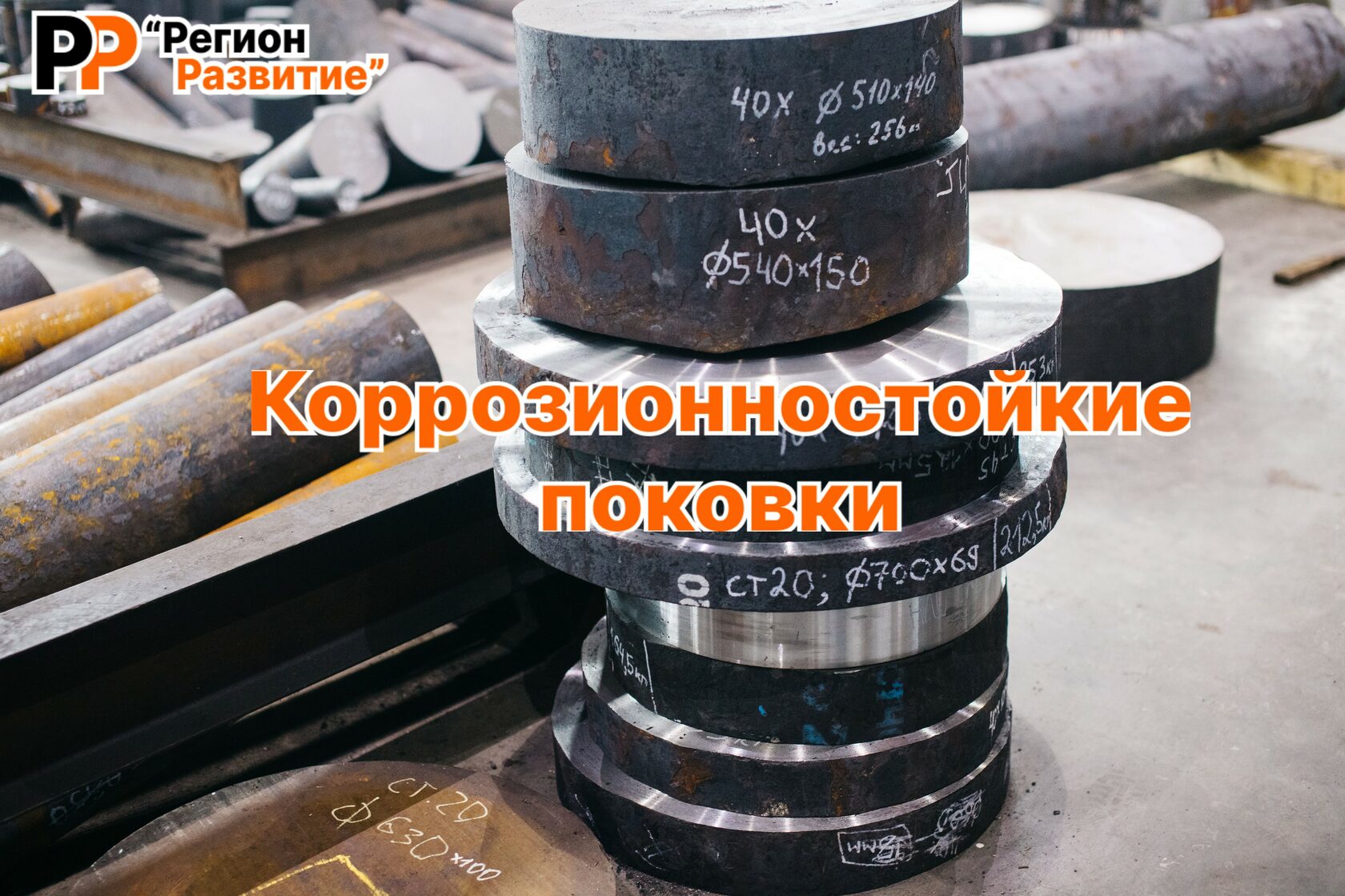 Поставка коррозионностойких поковок | ООО "Регион-Развитие"