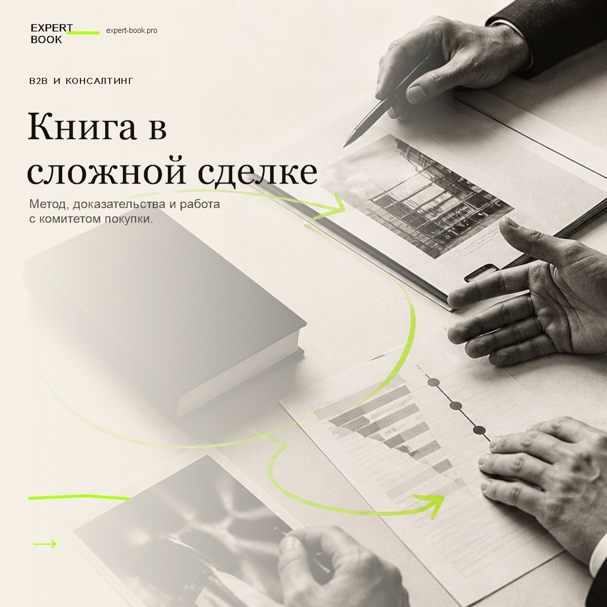 Обложка статьи «Книга для продажи консалтинга и сложных услуг» — Expert Book