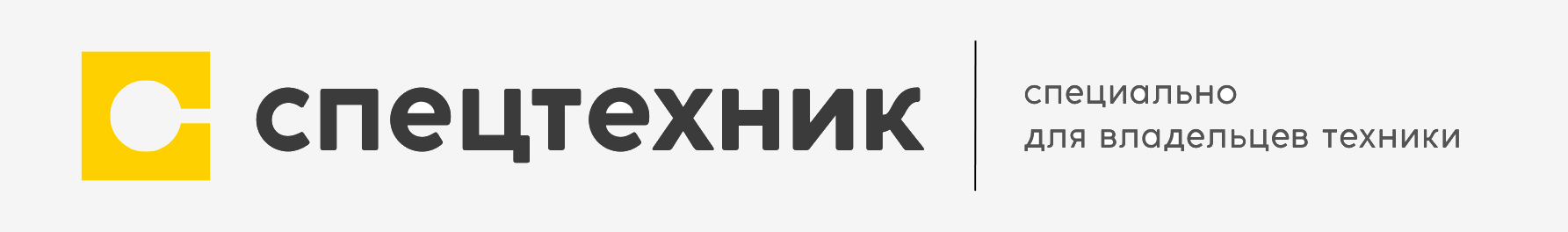 Проект "Гефест" - Спецтехник | специально для владельцев техники