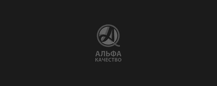Логотип клиента Альфа Качество