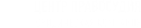 Юридическая помощь