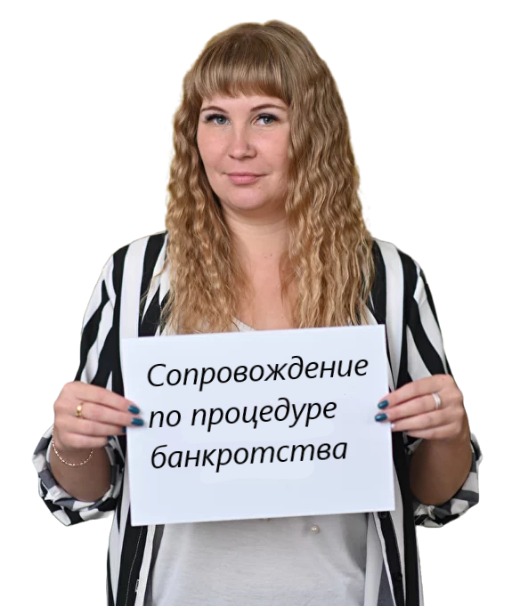 Помощь в списании долгов