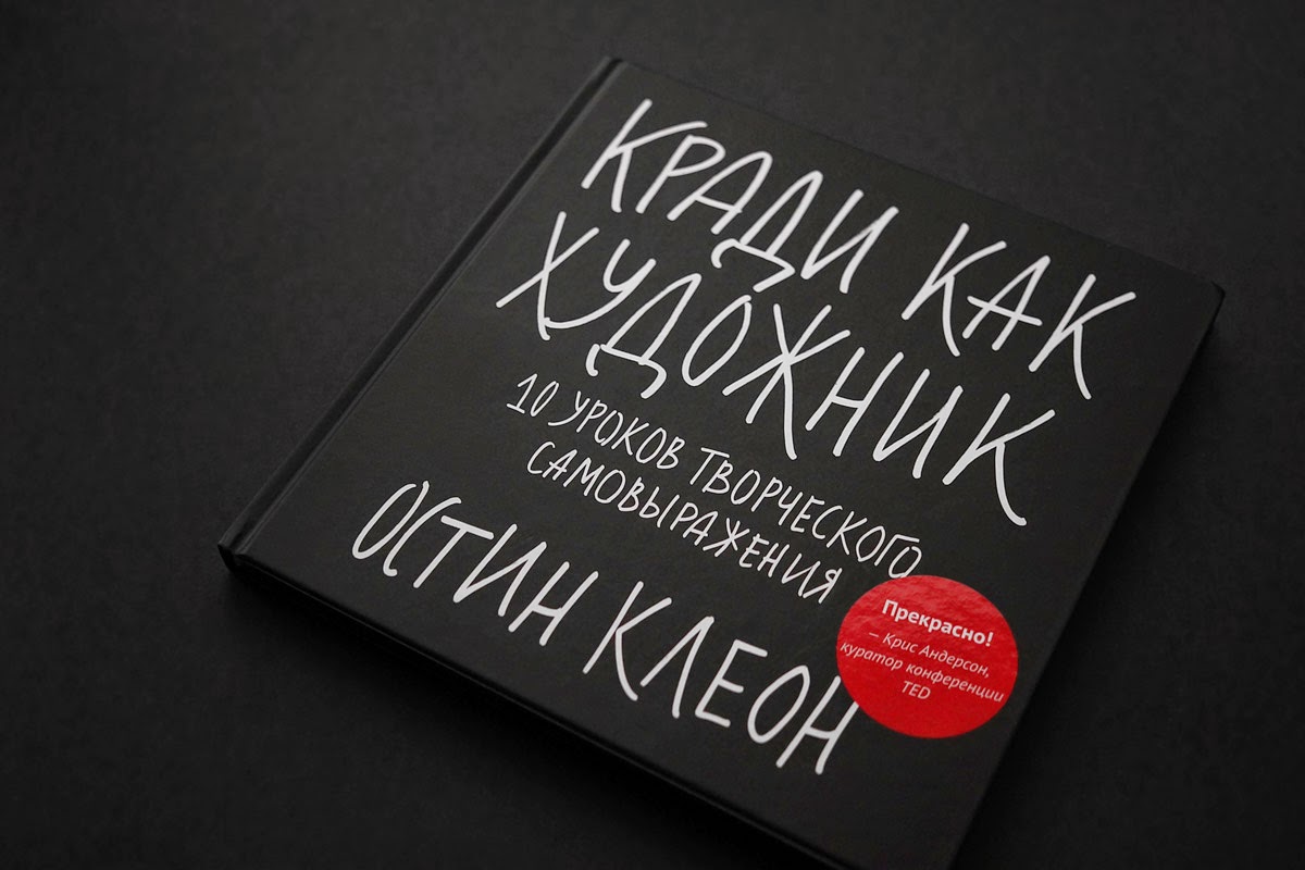 КРАДИ КАК ХУДОЖНИК PDF СКАЧАТЬ БЕСПЛАТНО КРАДИ КАК ХУДОЖНИК PDF СКАЧАТЬ БЕСПЛАТНО