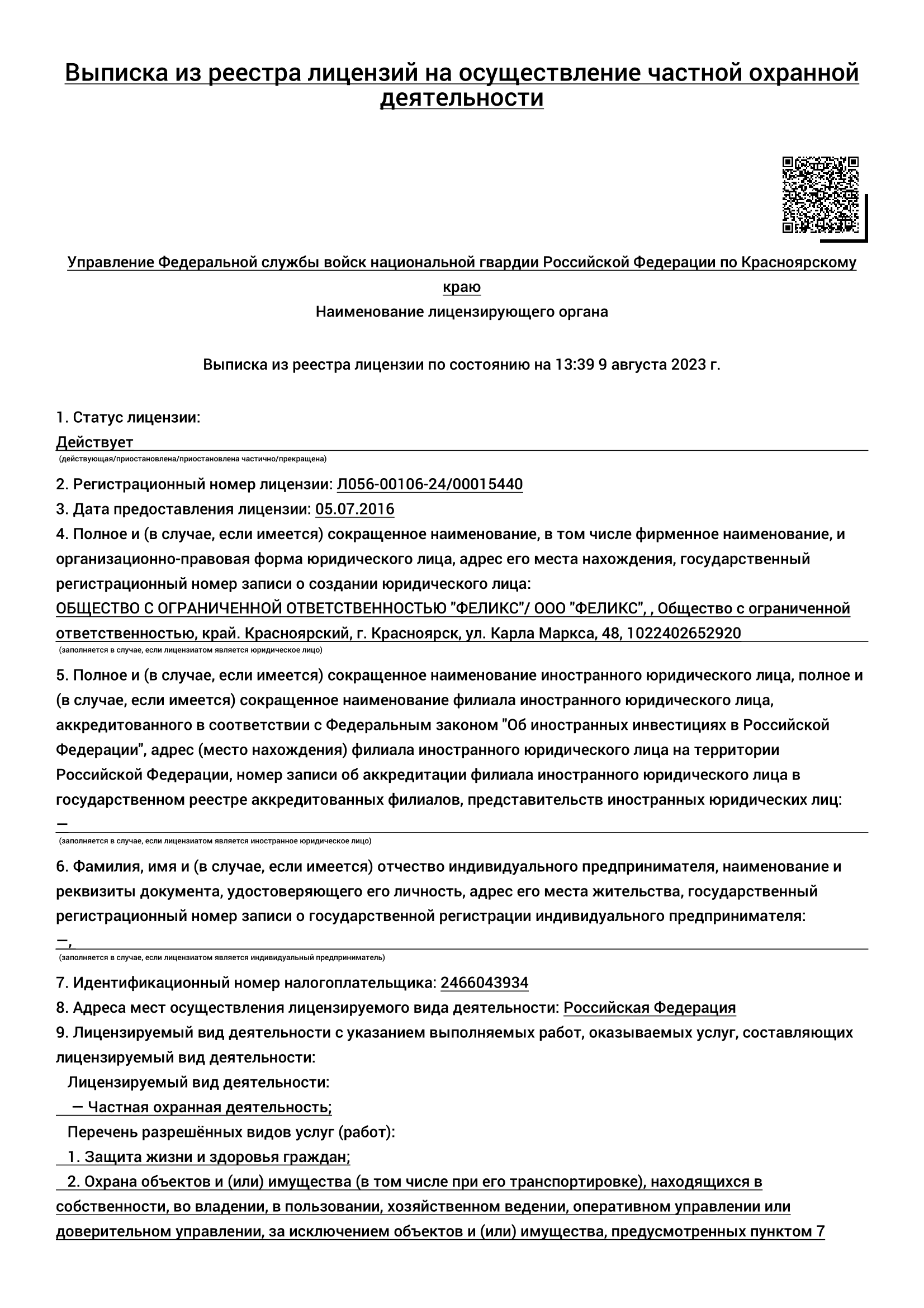 Охрана государственных учреждений (госучреждений) в Красноярске - Цена под  ключ | Феликс