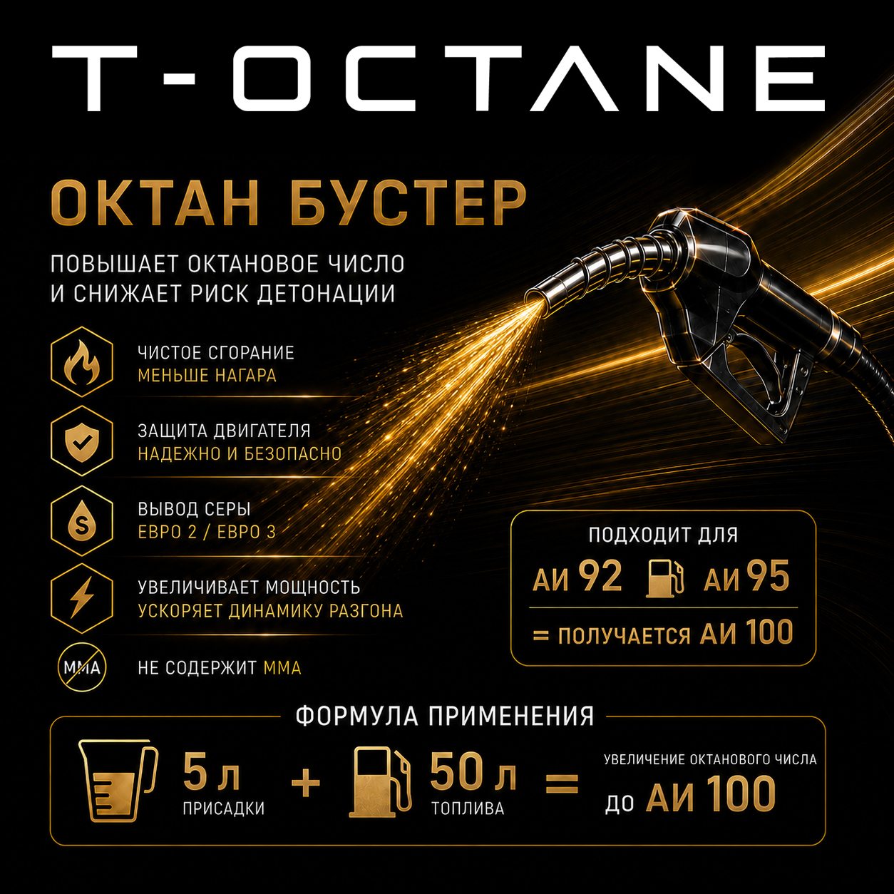 T-OCTANE для премиальных и высокопроизводительных автомобилей