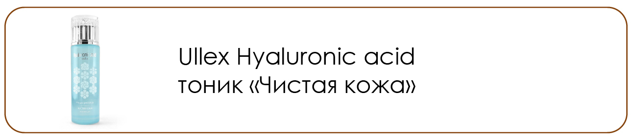 Ullex Hyaluronic acid тоник «Чистая кожа»