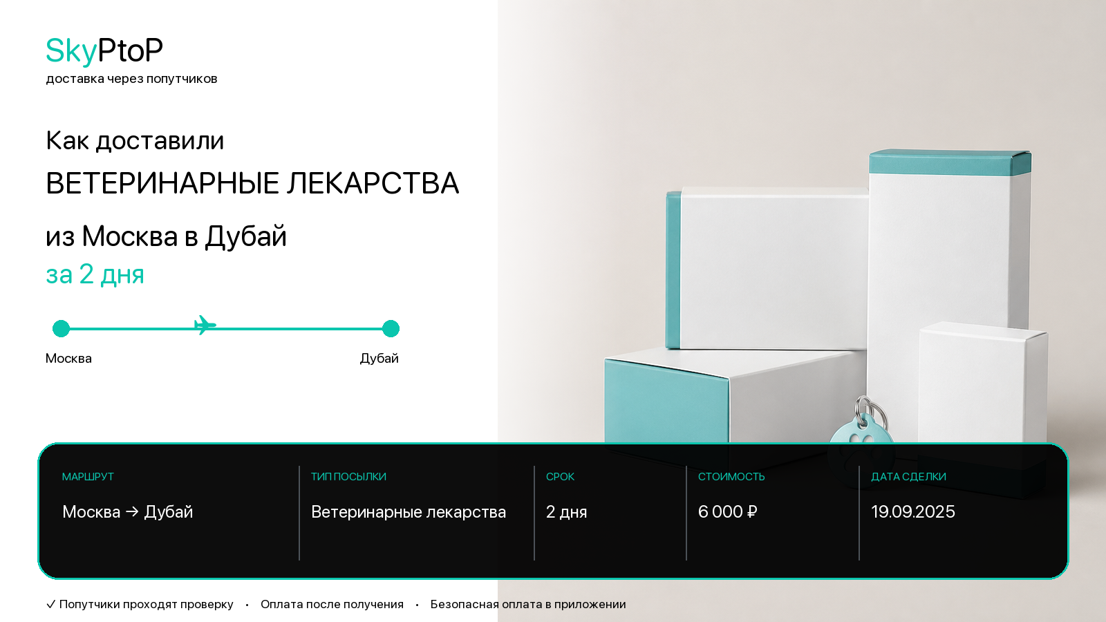 Как доставили ветеринарные лекарства из Москвы в Дубай за 2 дня
