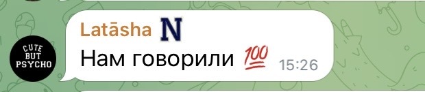 Сообщение из чата Лиги: «а мы говорили»