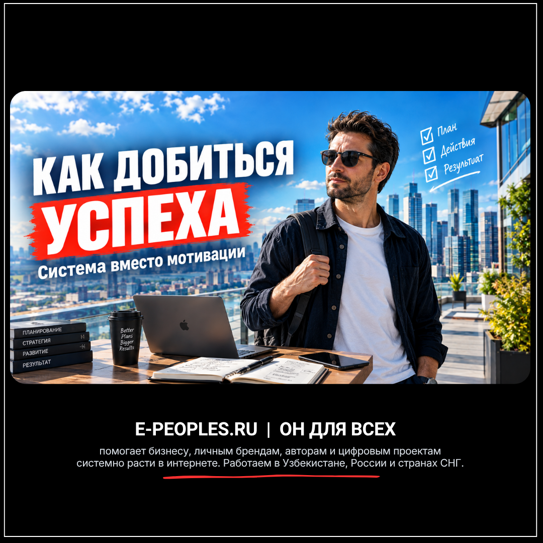 Как добиться успеха