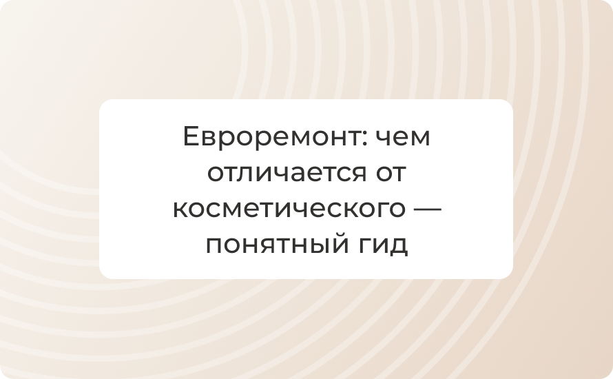 Евроремонт: чем отличается от косметического — понятный гид