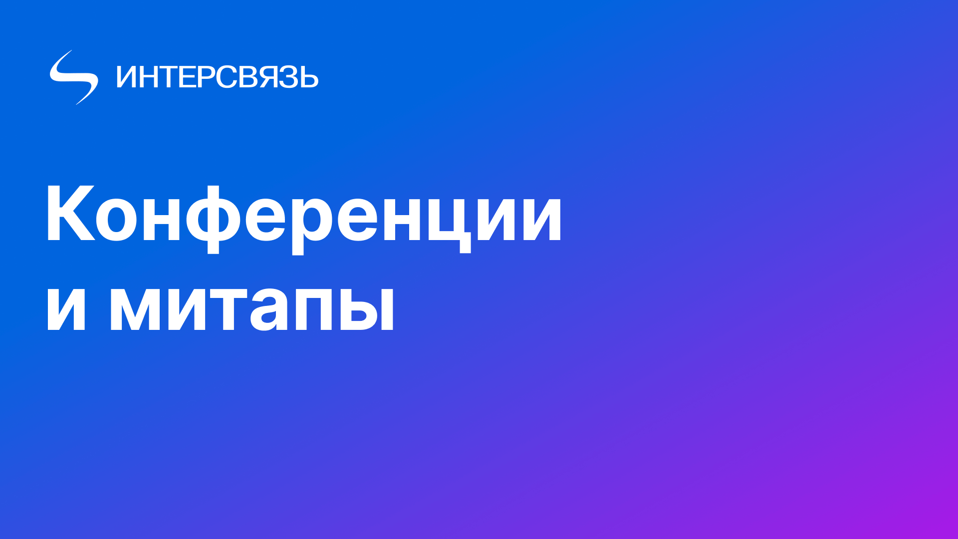 Интерсвязь IT. События