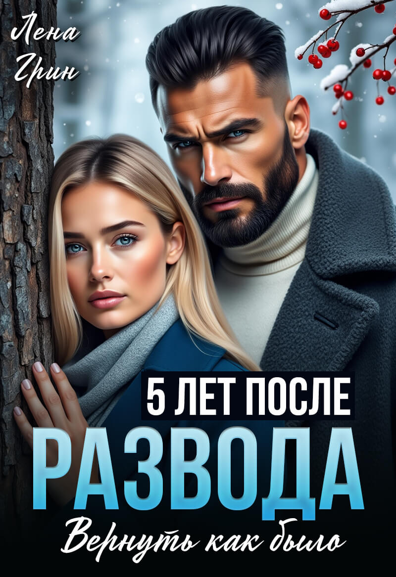 «Пять лет после развода. Вернуть как было», Лена Грин
