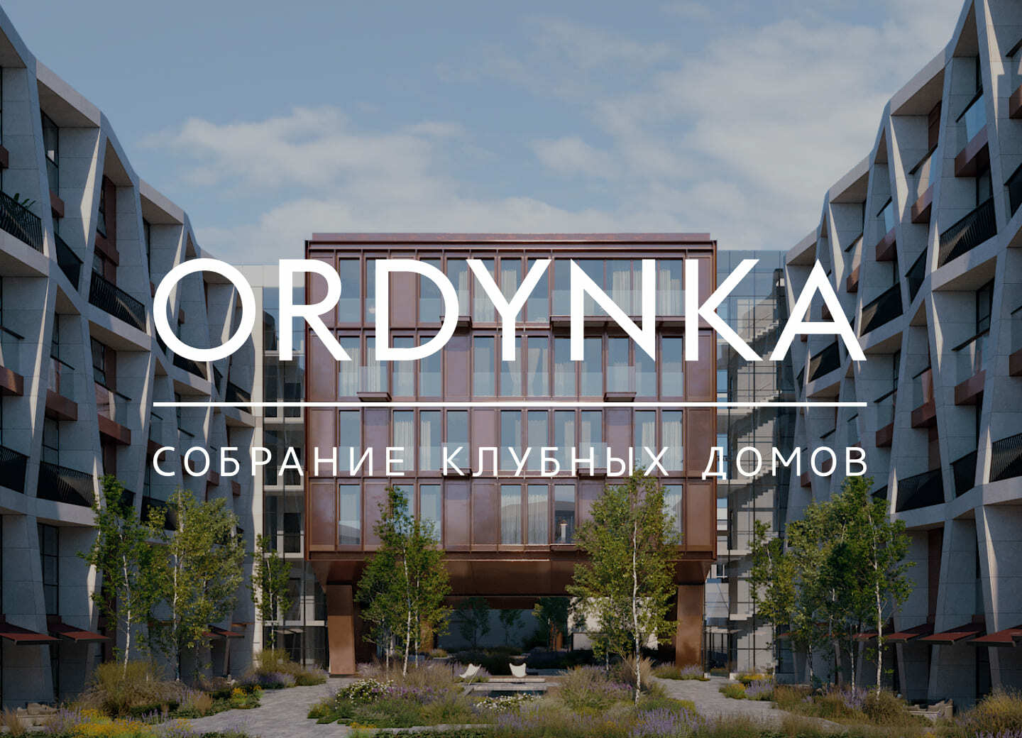 Жилой комплекс Ordynka