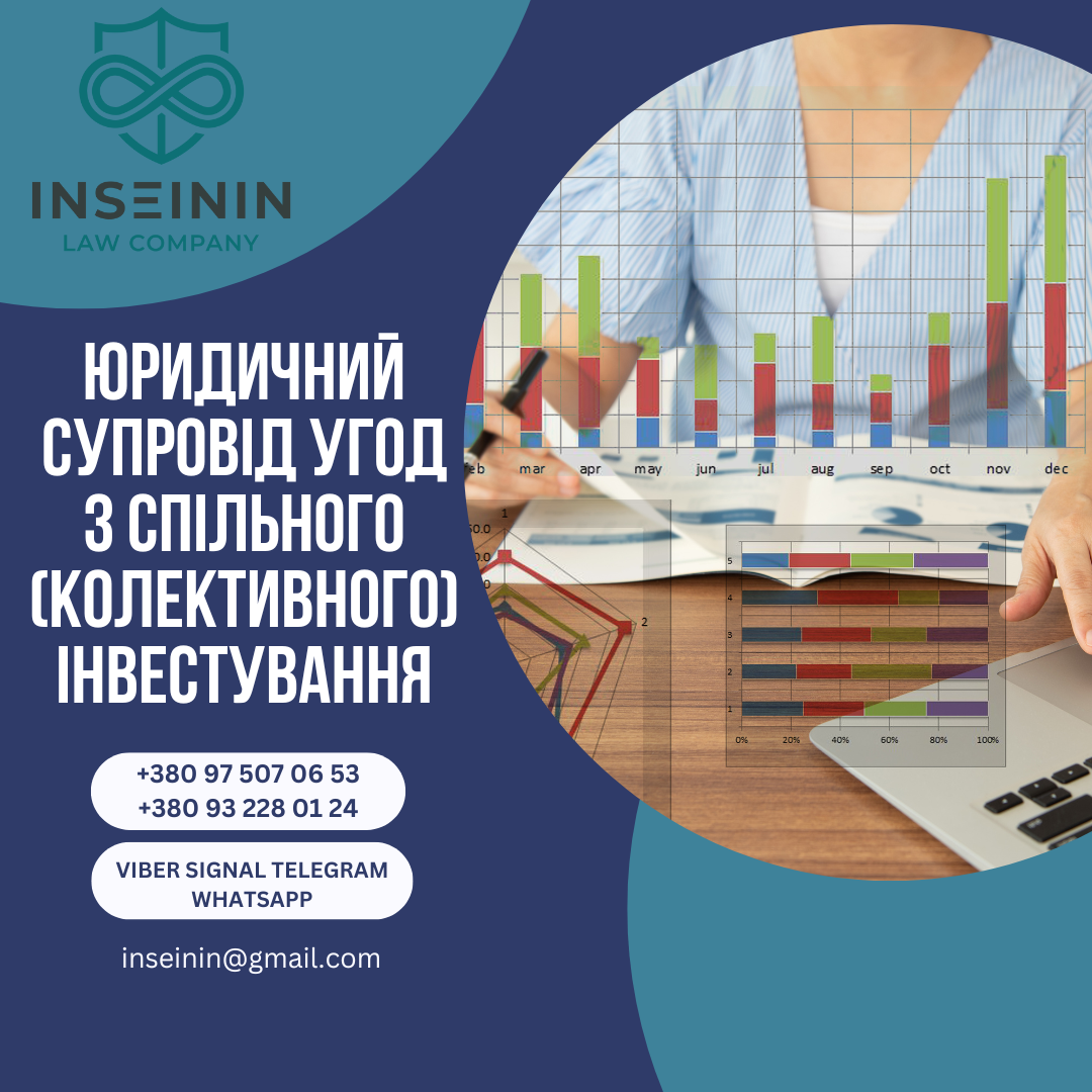 Юридичний супровід угод з спільного (колективного) інвестування