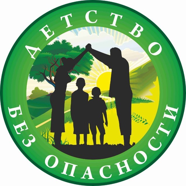 Детство без опасности