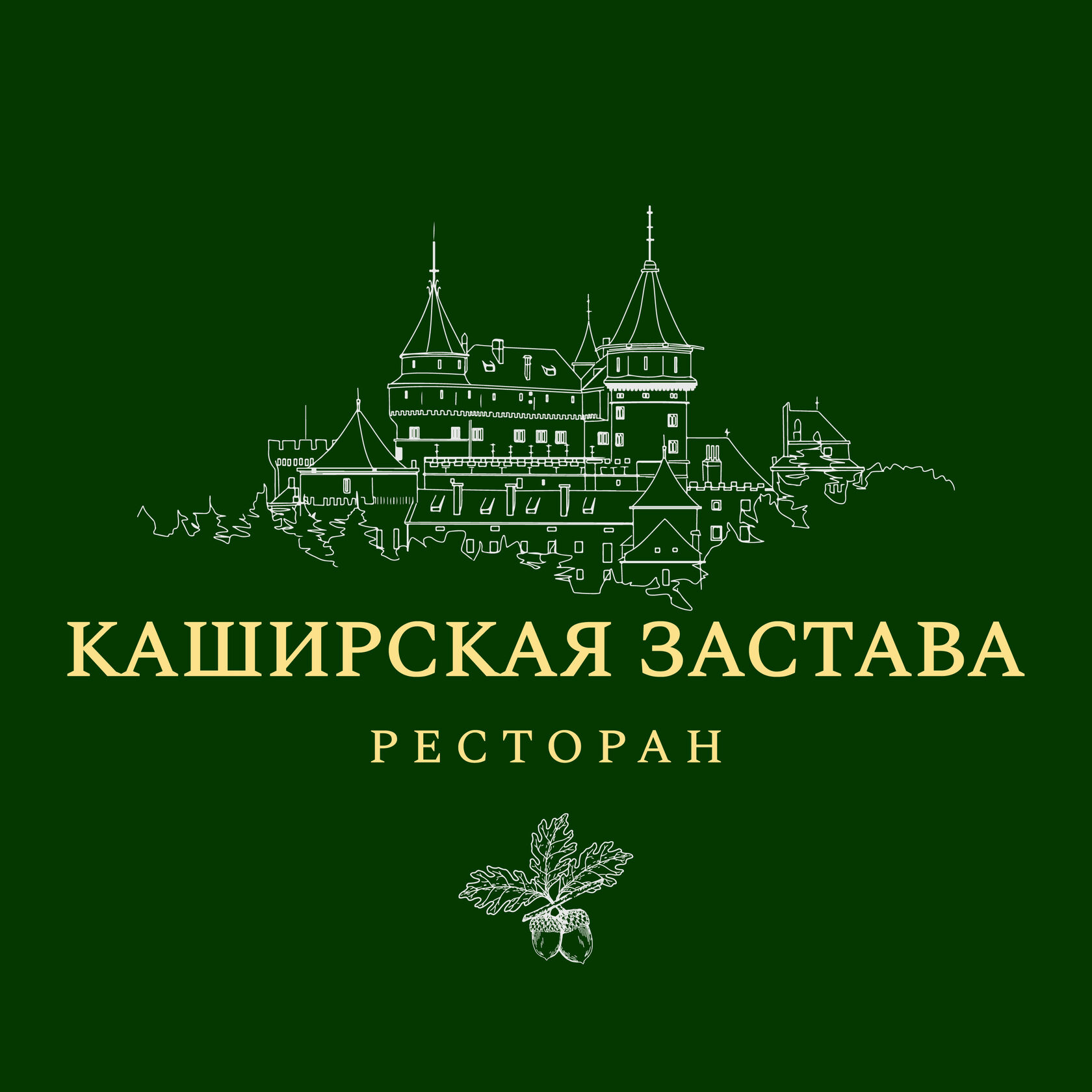 Каширская Застава, загородный семейный ресторан в Домодедово