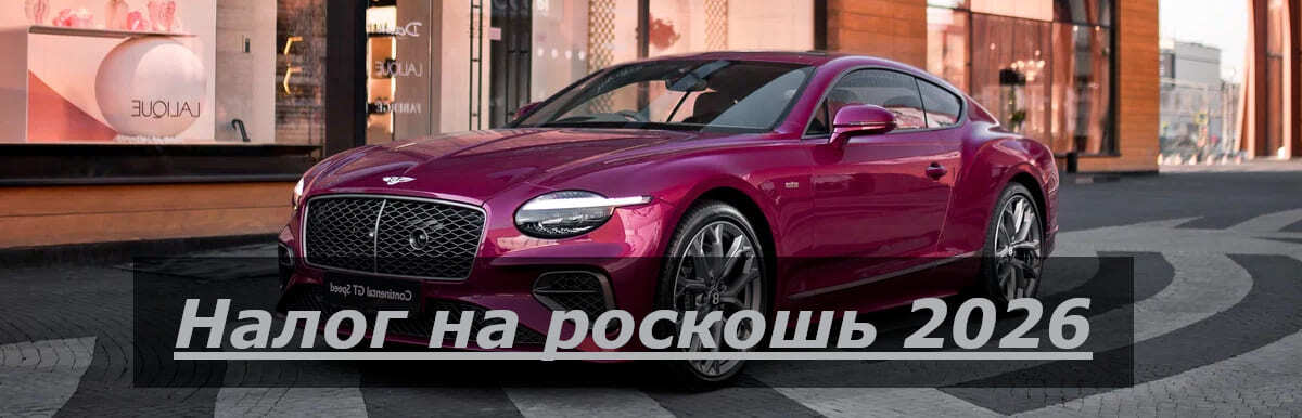 налог на роскошь авто 2026