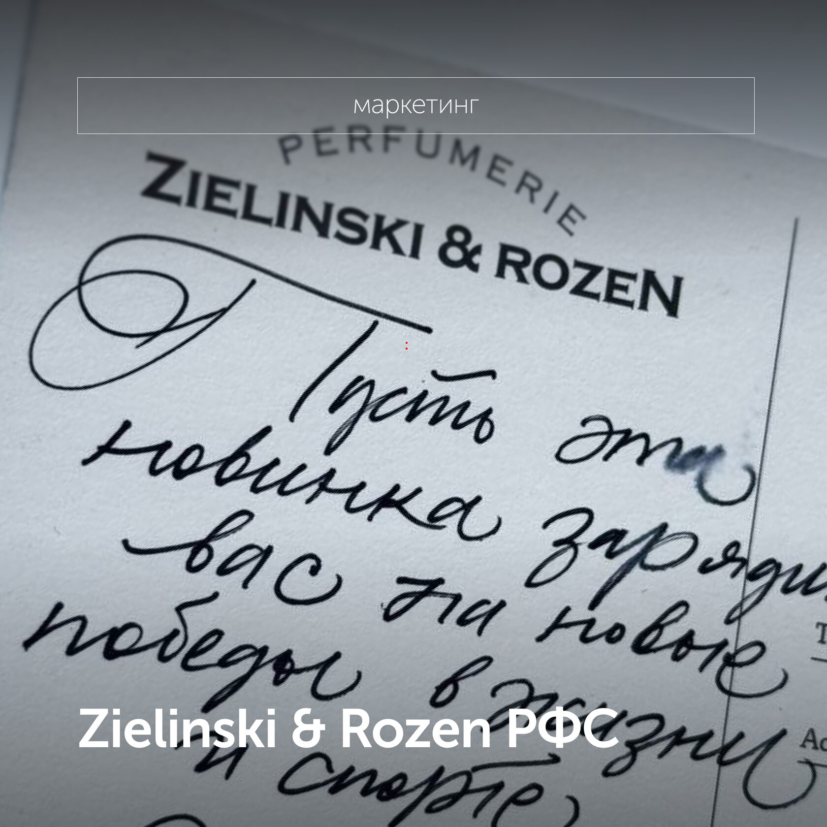 Zielinski & Rozen РФС 