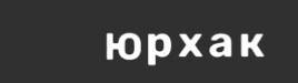 Юридическая компания "ЮРХАК"