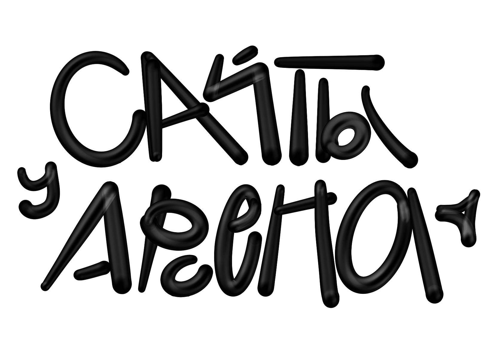 3D-постер