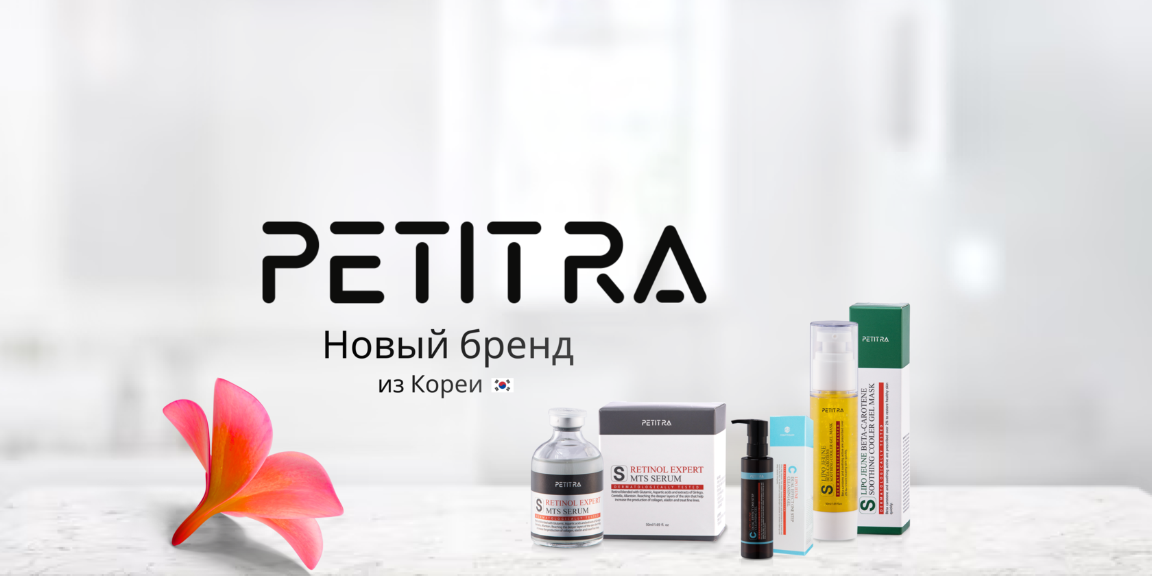 Дистрибьютер косметика. Petitra Retinol Expert MTS Serum. Petitra ночной крем.