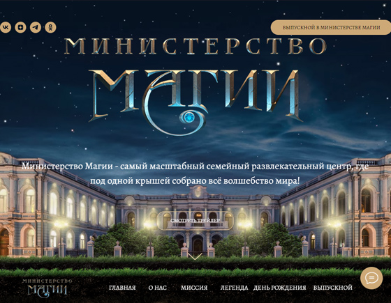 Сайт «Министерство Магии» — семейный развлекательный центр
