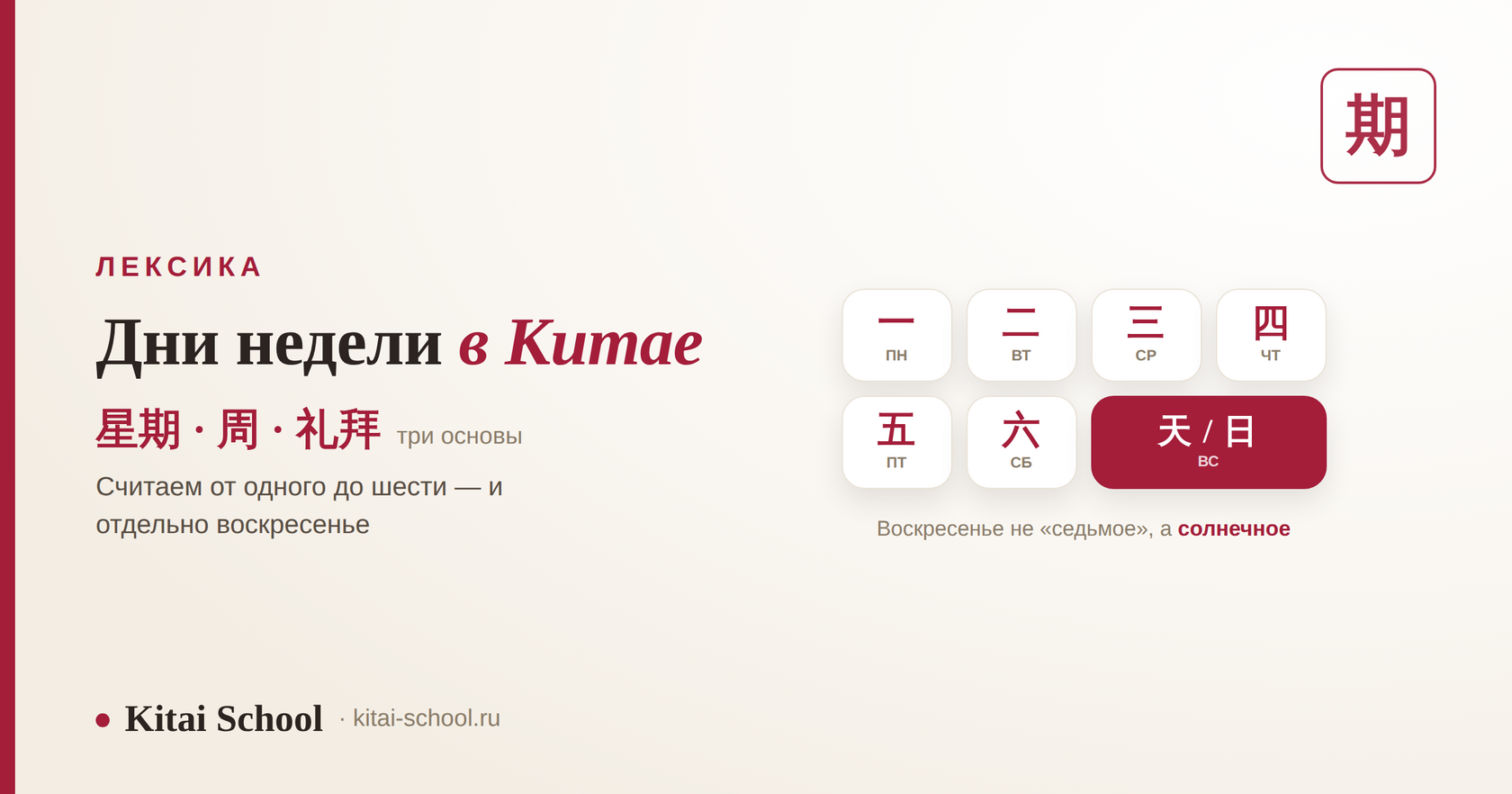 Дни недели в китайском: 星期, 周 и 礼拜 — счёт от одного до шести и особое воскресенье