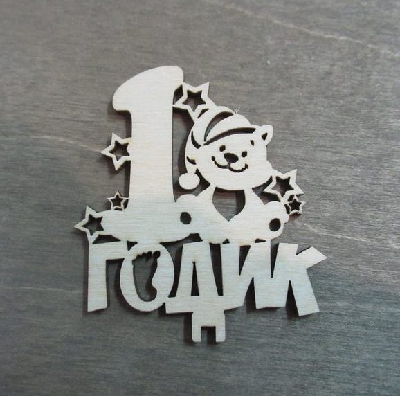 1 годик (мишка) из фанеры