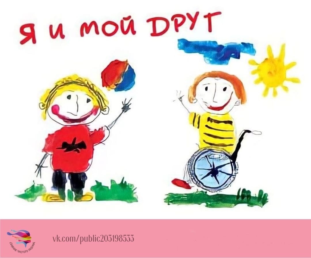 Детский рисунок ко Дню инвалида